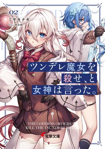 ツンデレ魔女を殺せ、と女神は言った。 ０２