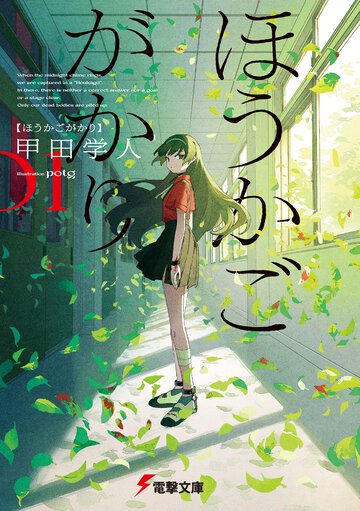ほうかごがかり ０１