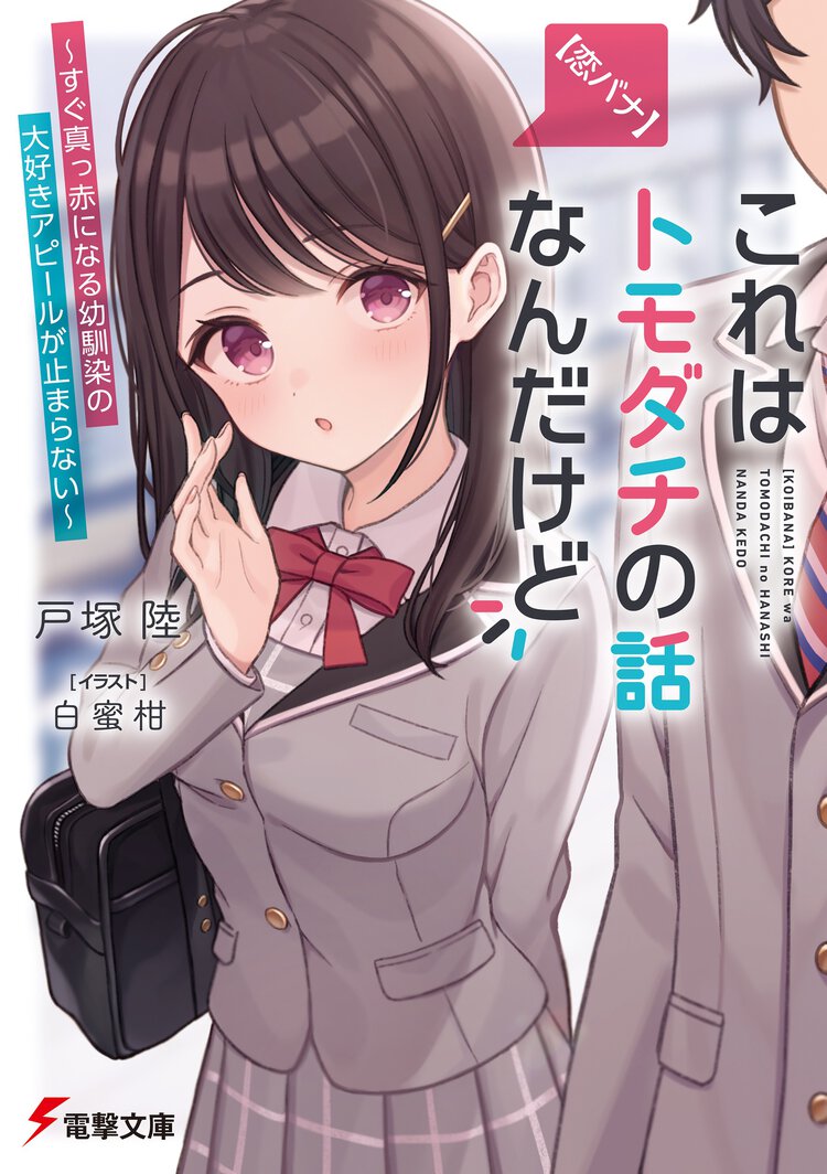 【恋バナ】これはトモダチの話なんだけど すぐ真っ赤になる幼馴染の大好きアピールが止まらない