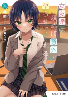 女友達は頼めば意外とヤらせてくれる ３