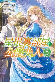 屋根裏部屋の公爵夫人 ５