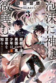 泡沫に神は微睡む ３ 紺碧を渡れ異国の風、少年は朱の意味を知る