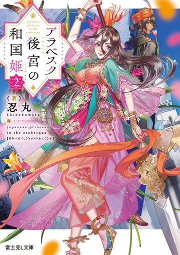 アラベスク後宮の和国姫 ２