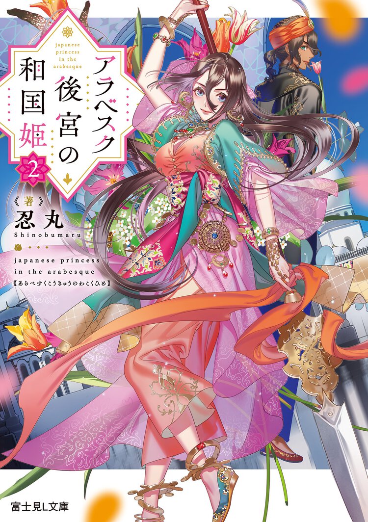 アラベスク後宮の和国姫 ２