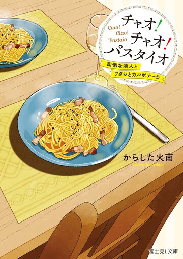 チャオ！チャオ！パスタイオ　面倒な隣人とワタシとカルボナーラ