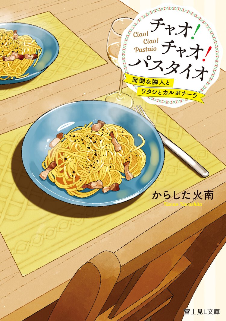 チャオ！チャオ！パスタイオ　面倒な隣人とワタシとカルボナーラ