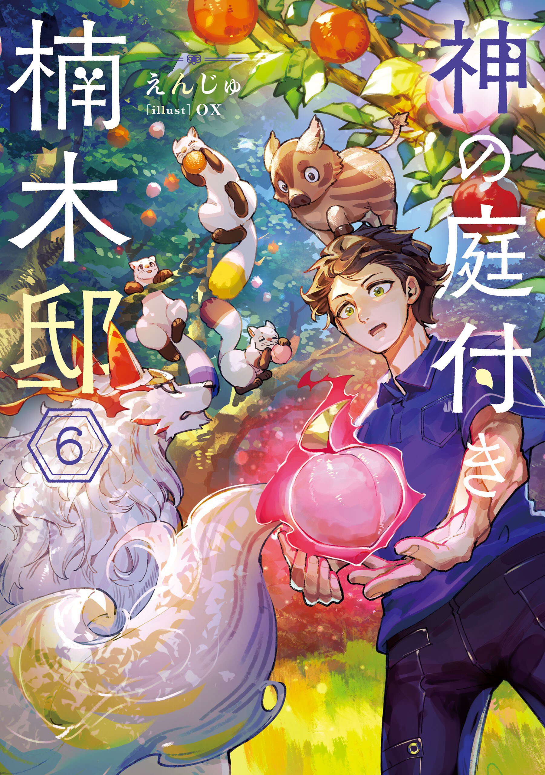 神の庭付き楠木邸 ６