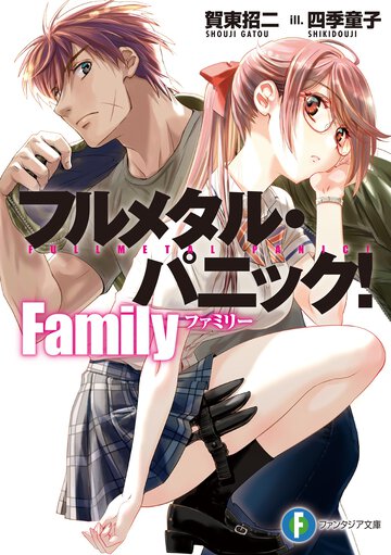 フルメタル・パニック！Ｆａｍｉｌｙ