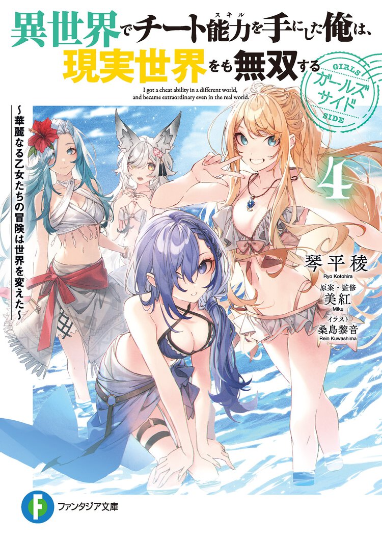 異世界でチート能力を手にした俺は、現実世界をも無双する　ガールズサイド 華麗なる乙女たちの冒険は世界を変えた ４