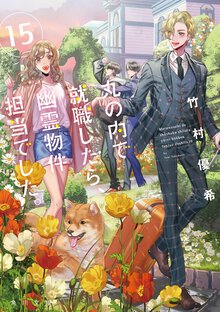 丸の内で就職したら、幽霊物件担当でした。 １５