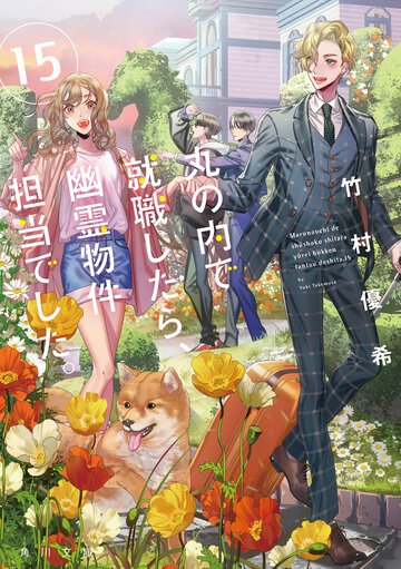 丸の内で就職したら、幽霊物件担当でした。 １５