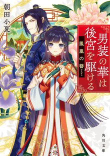 男装の華は後宮を駆ける 鳳凰の簪