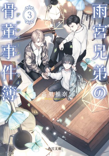 雨宮兄弟の骨董事件簿 ３