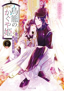 鳥籠のかぐや姫 下 暁に華ひらく愛