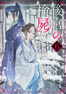 後宮の検屍女官 ６