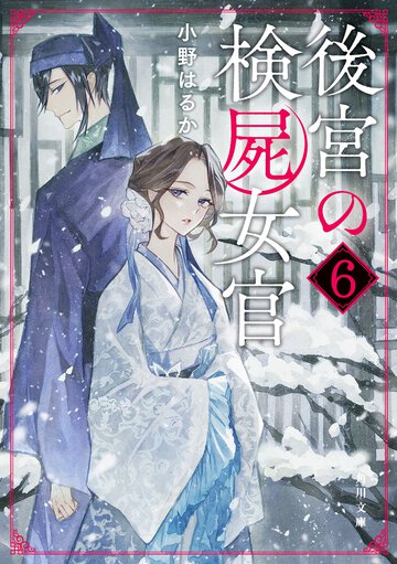 後宮の検屍女官 ６