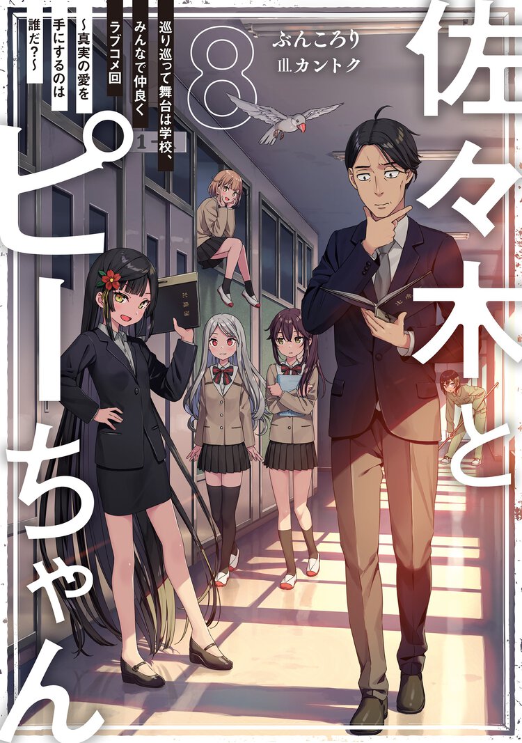 佐々木とピーちゃん ８ 巡り巡って舞台は学校、みんなで仲良くラブコメ回～真実の愛を手にするのは誰だ？～