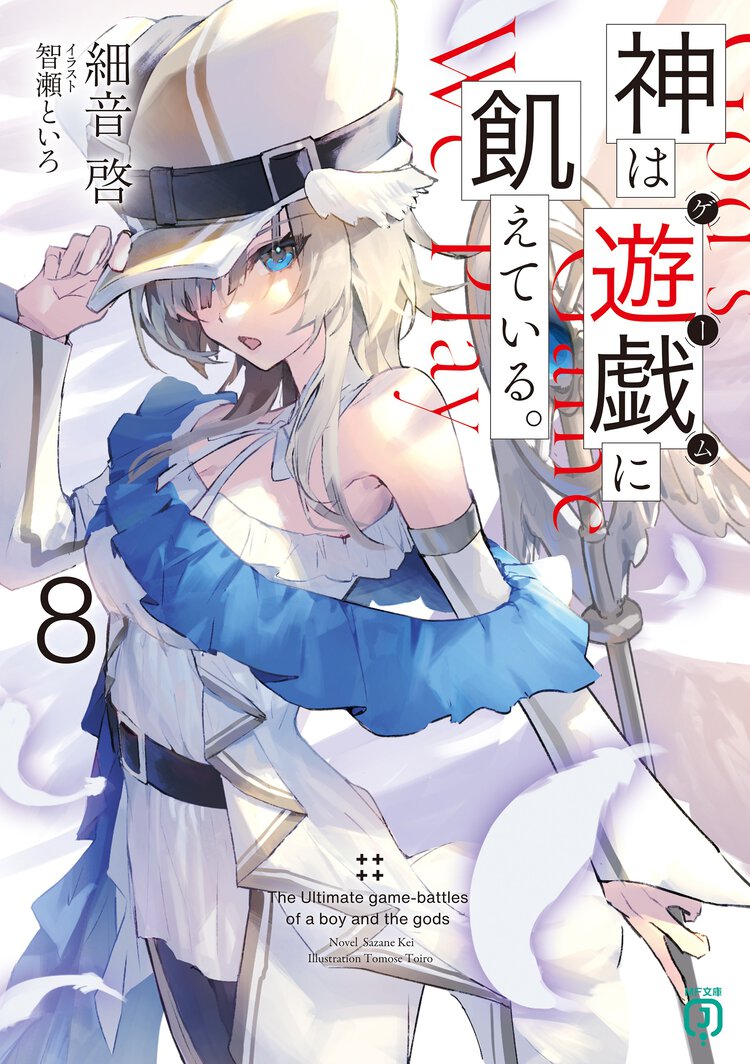 神は遊戯に飢えている。 ８