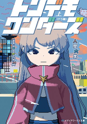 トンデモワンダーズ 上 テラ編