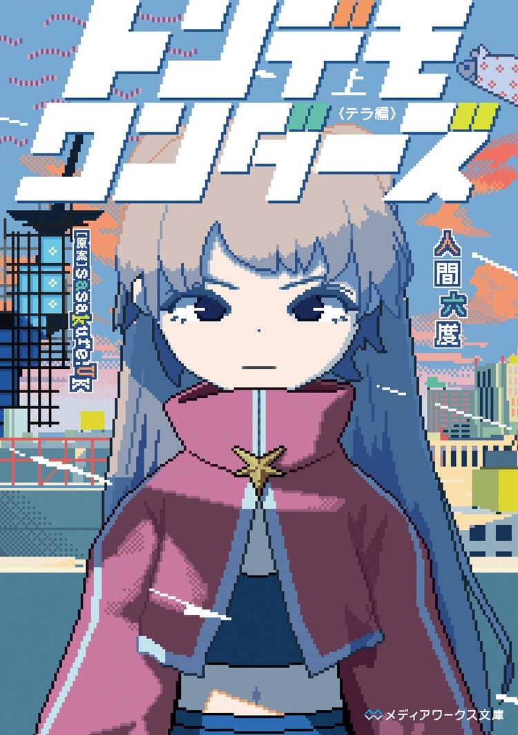 トンデモワンダーズ 上 テラ編