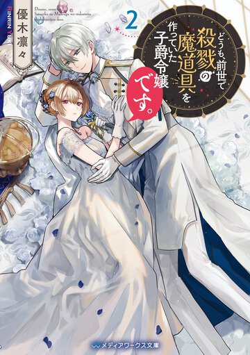 どうも、前世で殺戮の魔道具を作っていた子爵令嬢です。 ２