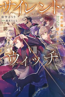 サイレント・ウィッチ 沈黙の魔女の隠しごと ７
