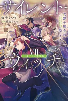 サイレント・ウィッチ 沈黙の魔女の隠しごと　小冊子付き特装版 ７（特装版）