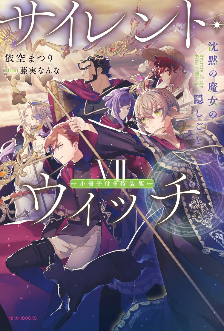 サイレント・ウィッチ 沈黙の魔女の隠しごと　小冊子付き特装版 ７（特装版）