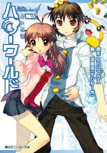 ハロ－ワ－ルド 青い記憶