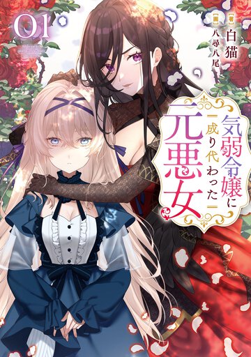 気弱令嬢に成り代わった元悪女 ０１