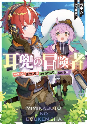 耳兜の冒険者～あいつに聞かれるな・目を合わせるな・関わるな～ １