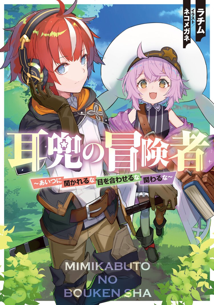 耳兜の冒険者～あいつに聞かれるな・目を合わせるな・関わるな～ １