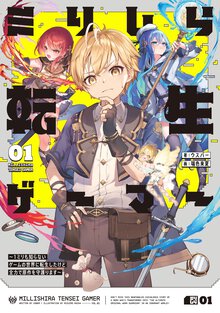 ミリしら転生ゲーマー １ミリも知らないゲームの世界に転生したけど全力で原作を守護ります ０１