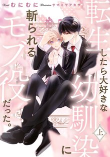 転生したら大好きな幼馴染に斬られるモブ役だった。 上
