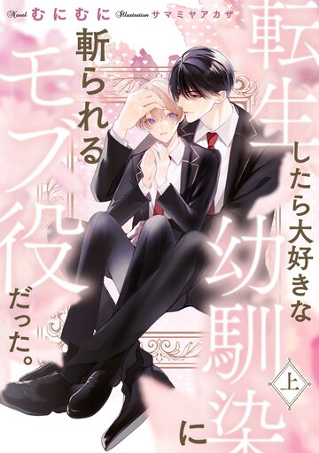 転生したら大好きな幼馴染に斬られるモブ役だった。 上