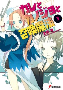 カレとカノジョと召喚魔法 ３