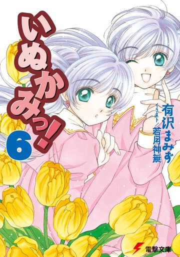 いぬかみっ！ ６