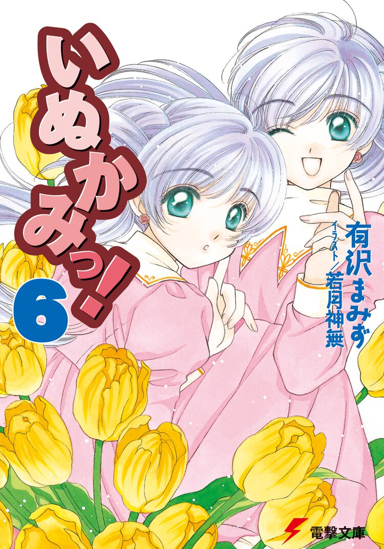 いぬかみっ！ ６