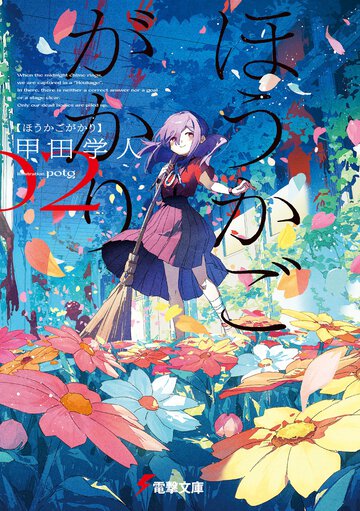 ほうかごがかり ０２