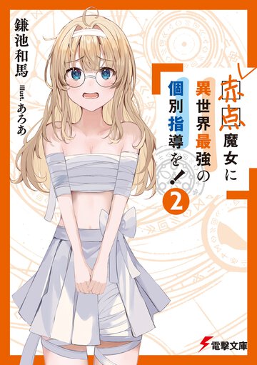 赤点魔女に異世界最強の個別指導を！ ２