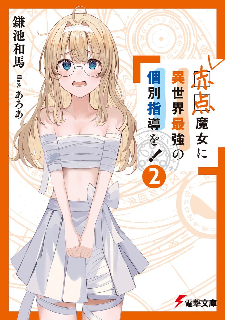 赤点魔女に異世界最強の個別指導を！ ２