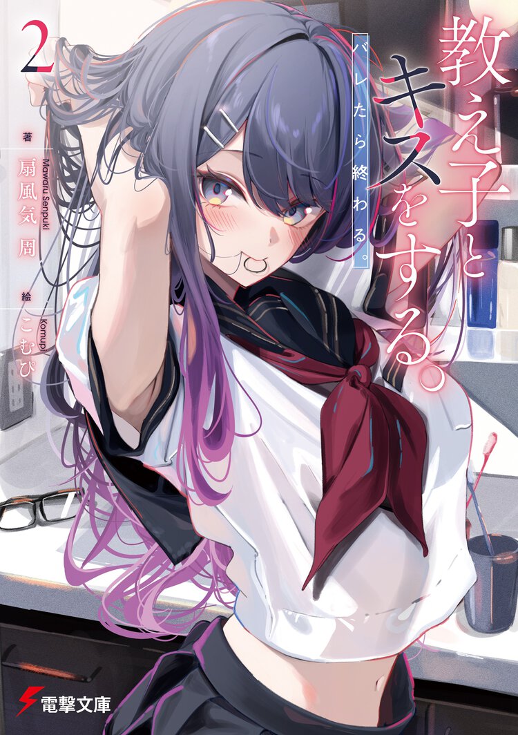 教え子とキスをする。バレたら終わる。 ２