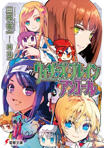ウィザーズ・ブレイン　アンコール