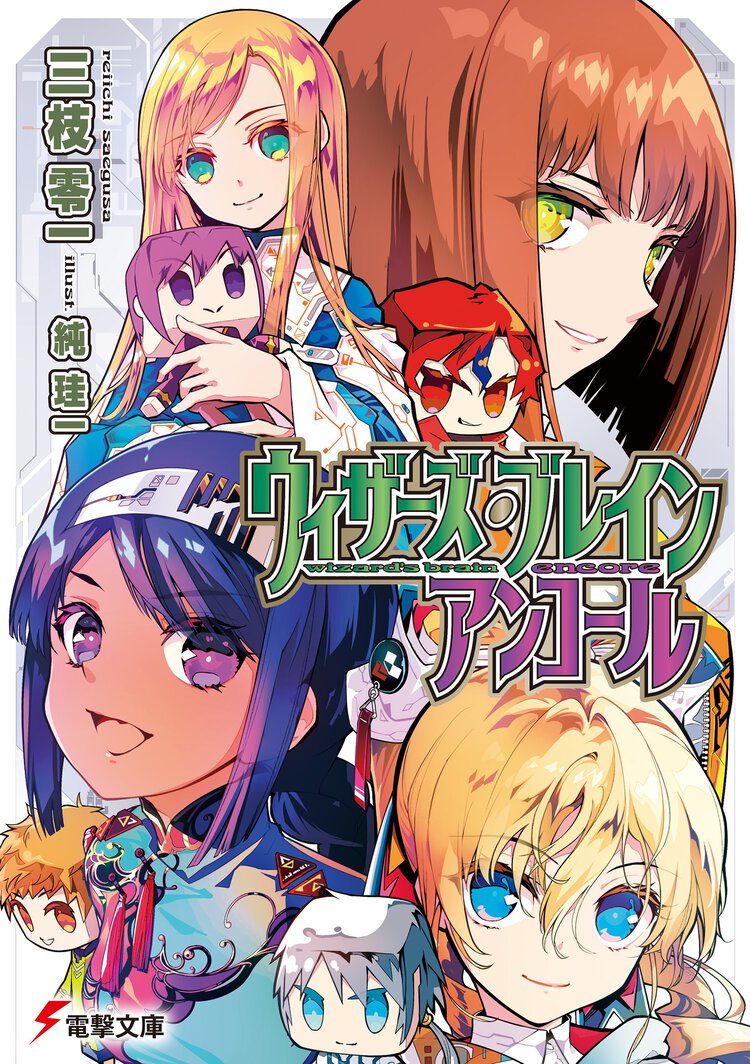 ウィザーズ・ブレイン　アンコール