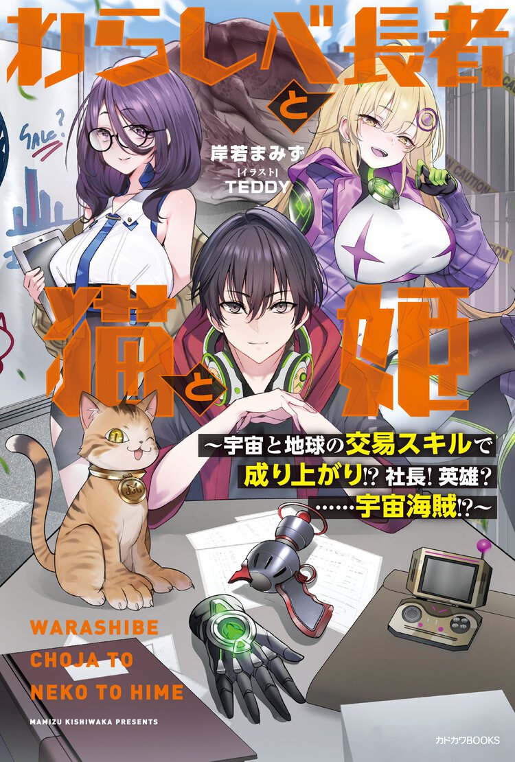 わらしべ長者と猫と姫 宇宙と地球の交易スキルで成り上がり！？社長！英雄？・・・・・・宇宙海賊！？