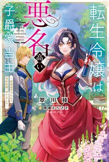 転生令嬢は悪名高い子爵家当主～領地運営のための契約結婚、承りました～