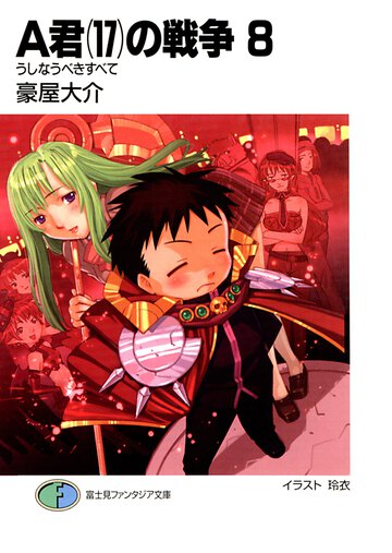 Ａ君（１７）の戦争 ８ うしなうべきすべて