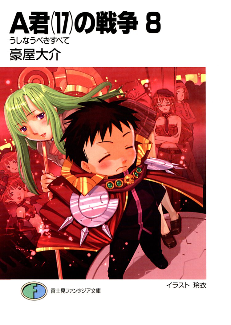 Ａ君（１７）の戦争 ８ うしなうべきすべて