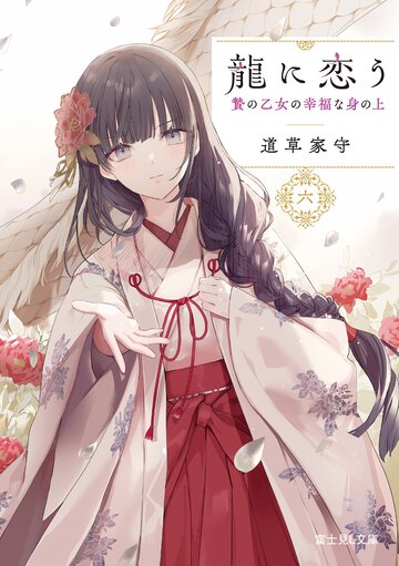 龍に恋う 贄の乙女の幸福な身の上 六