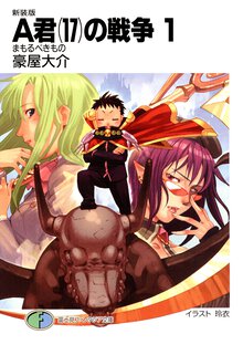 Ａ君（１７）の戦争 １ まもるべきもの（新装版）